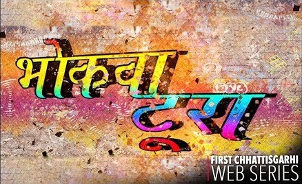 Bhokwa Tura Chhattisgarhi Web Series