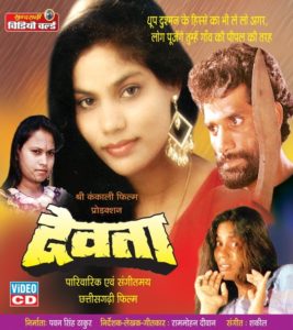 Chhattisgarhi Film - Devta