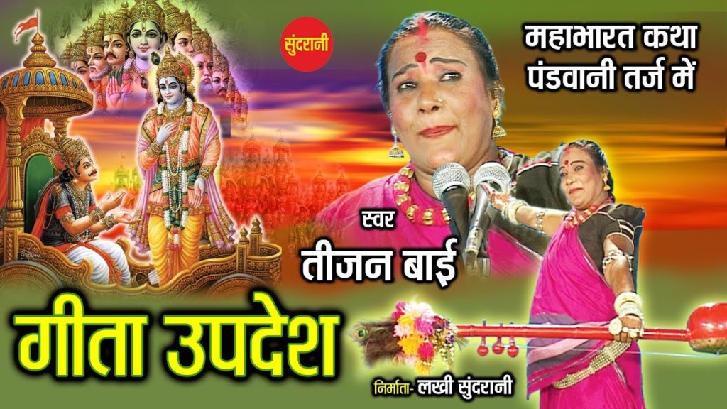 Geeta Updesh - Pandwani
