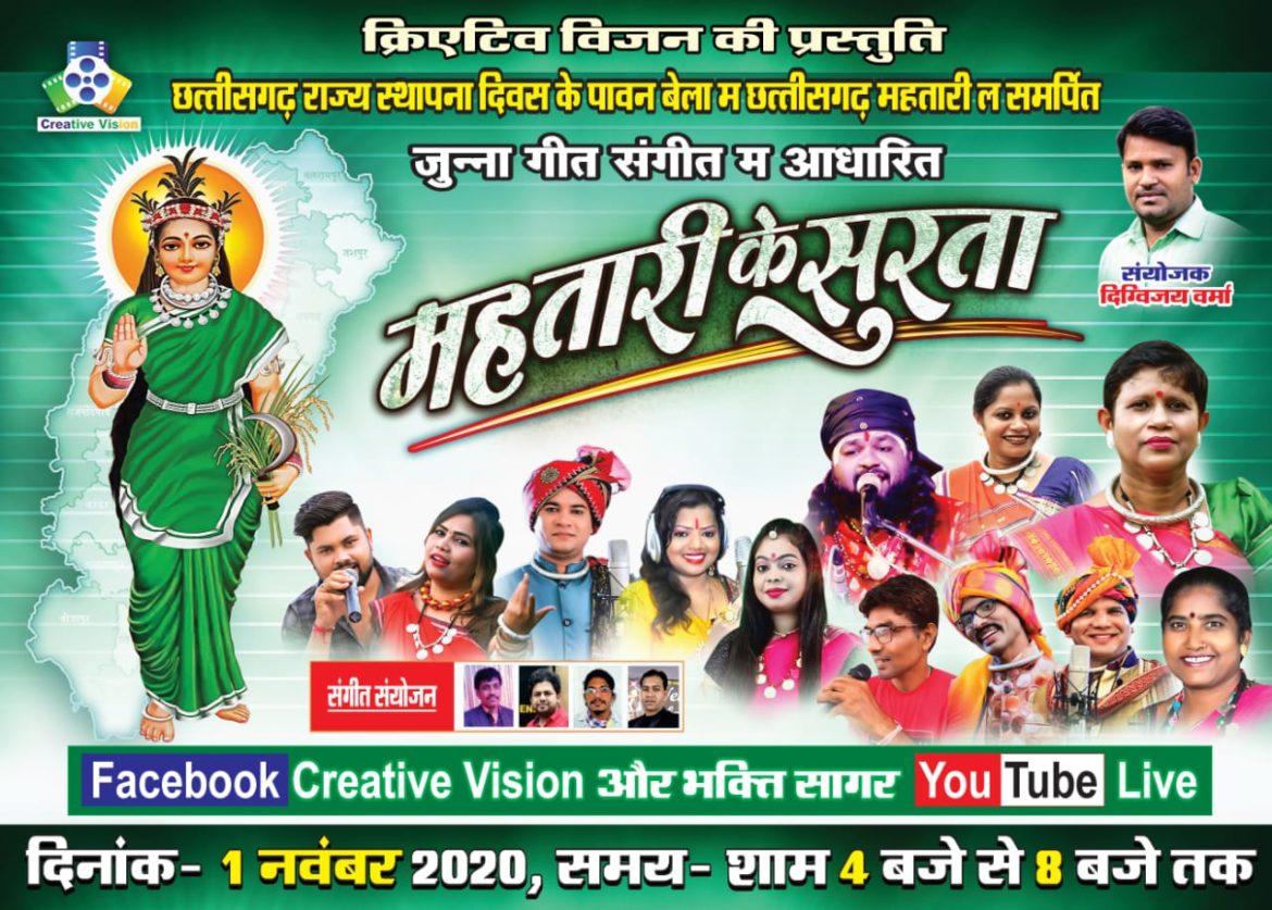 छत्तीसगढ़ राज्य स्थापना दिवस पर एक नबंर को महतारी के सुरता का सीधा प्रसारण शाम 4 बजे से…