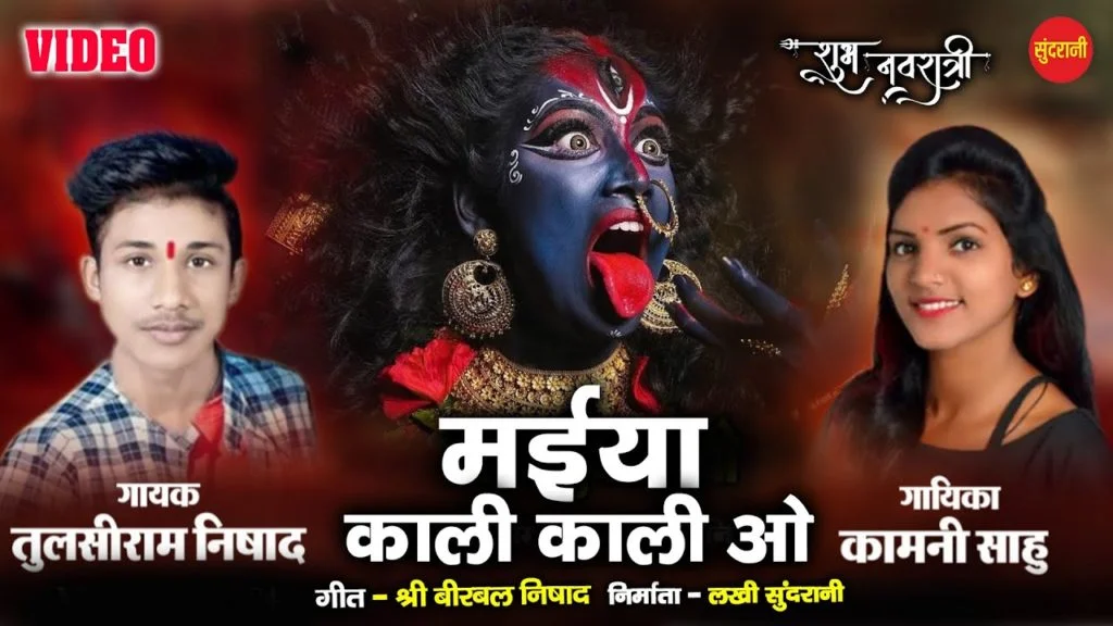 Maiya Kali Kali O – Chhattisgarhi  Album Song