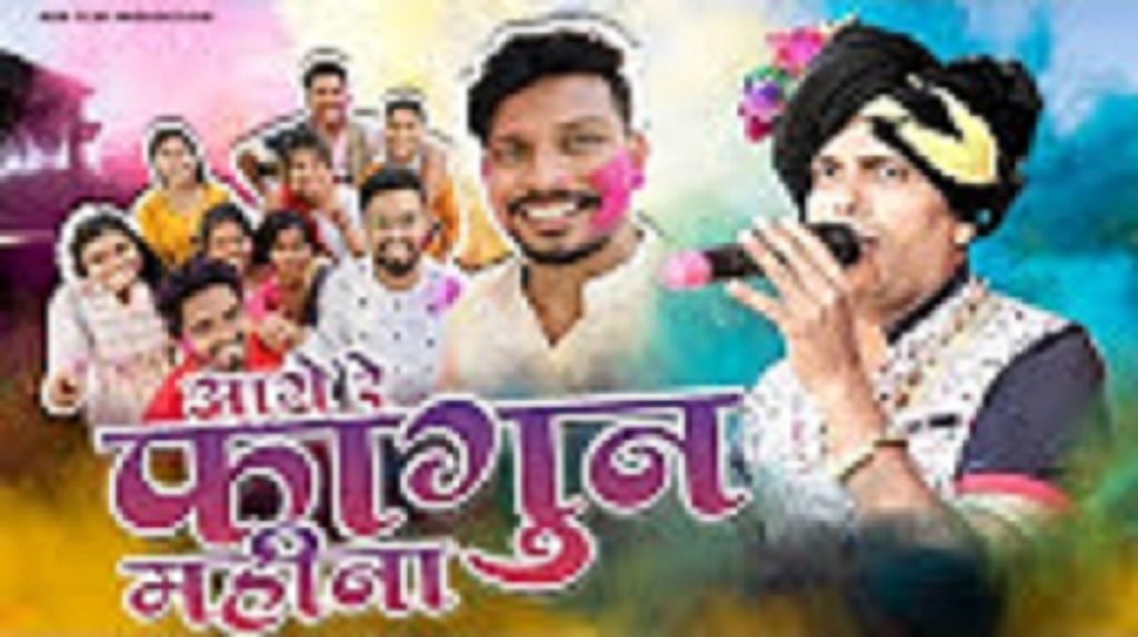 Aage Re Fagun Mahina – Chhattisgarhi Album Song