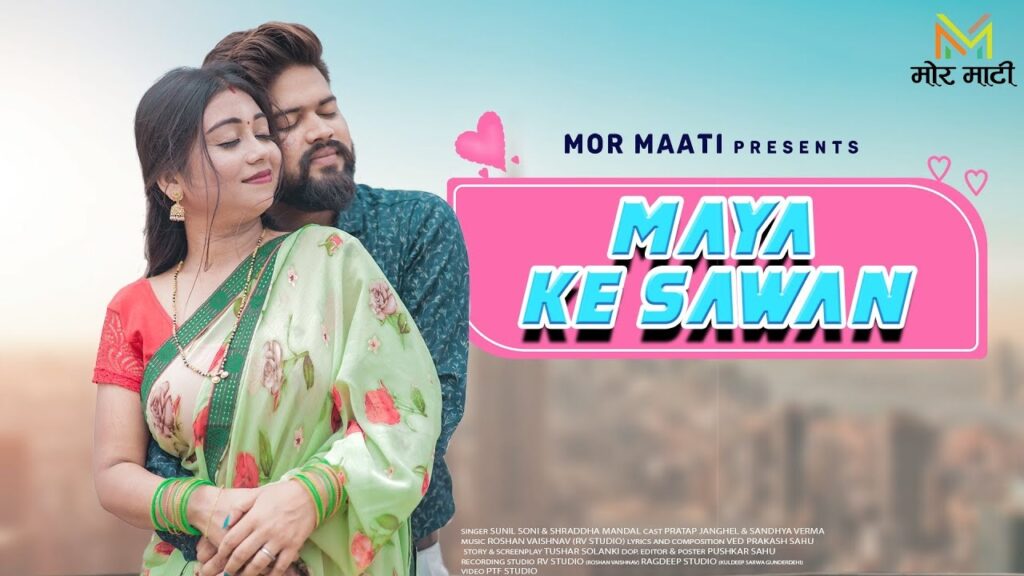 Maya Ke Sawan –  Chhattisgarhi Album Song   