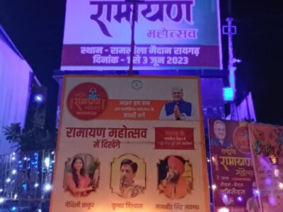 रायपुर : राम भक्ति के रंग में रंगा रायगढ़ : राष्ट्रीय रामायण महोत्सव के आयोजन पर दुल्हन की तरह सजा शहर