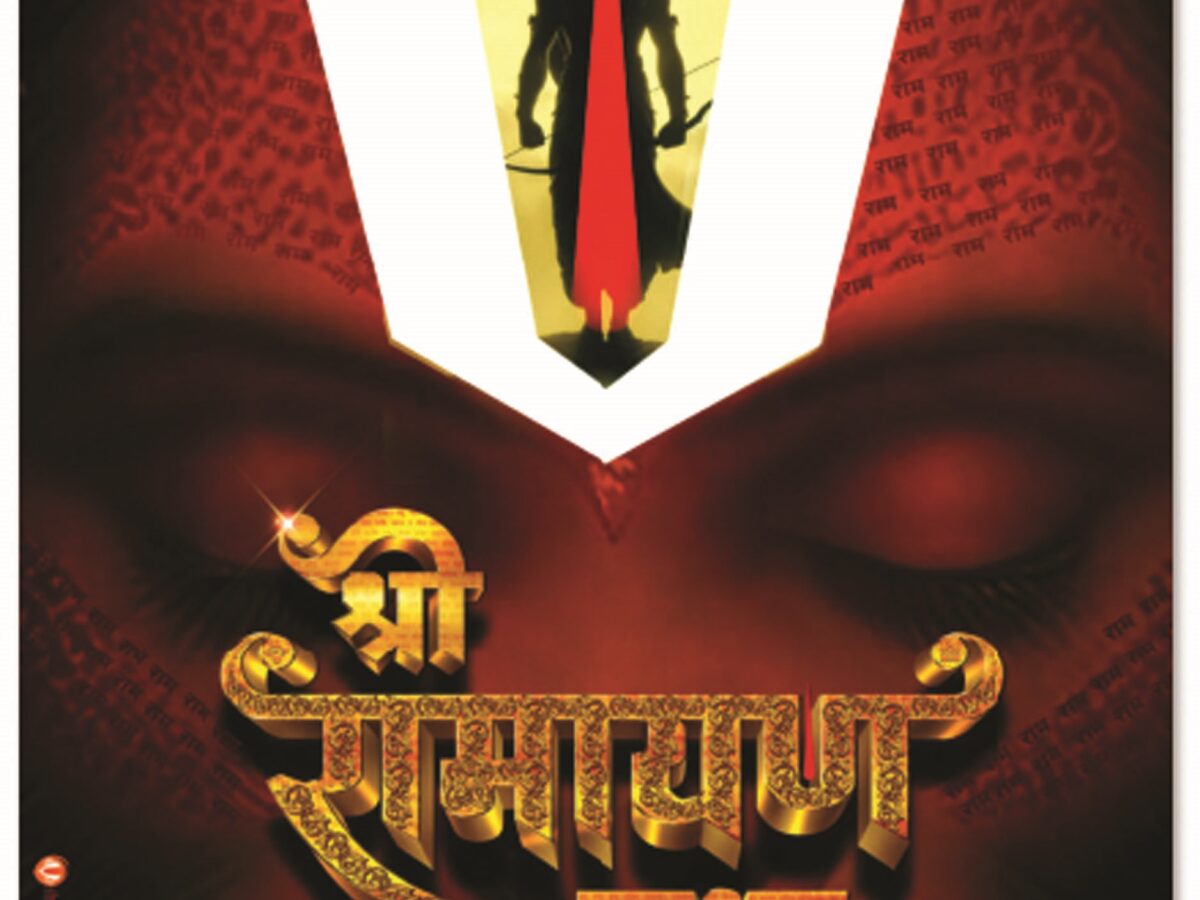 छग की सबसे अधिक बजट में बनने वाली हिन्दी फिल्म श्री रामायण कथा का पोस्टर हुआ लांच
